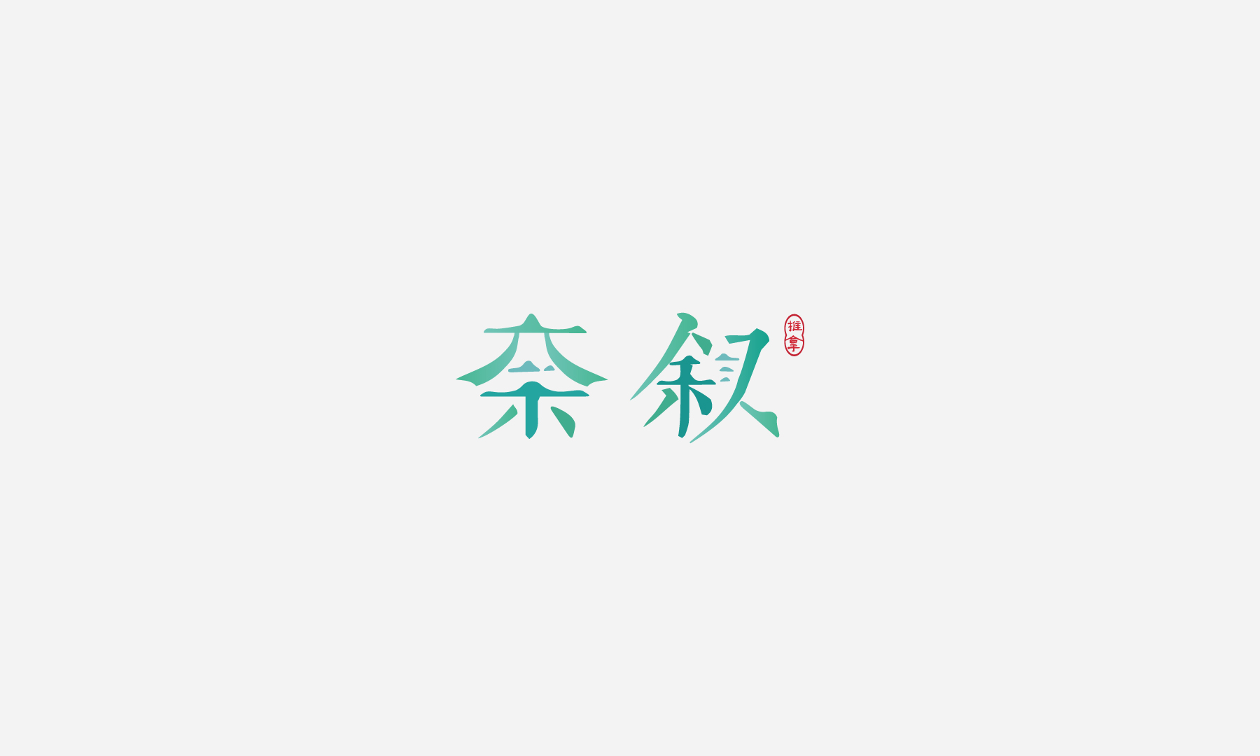 奈叙网页-02