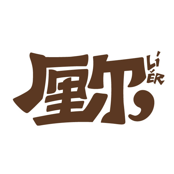 《厘尔》