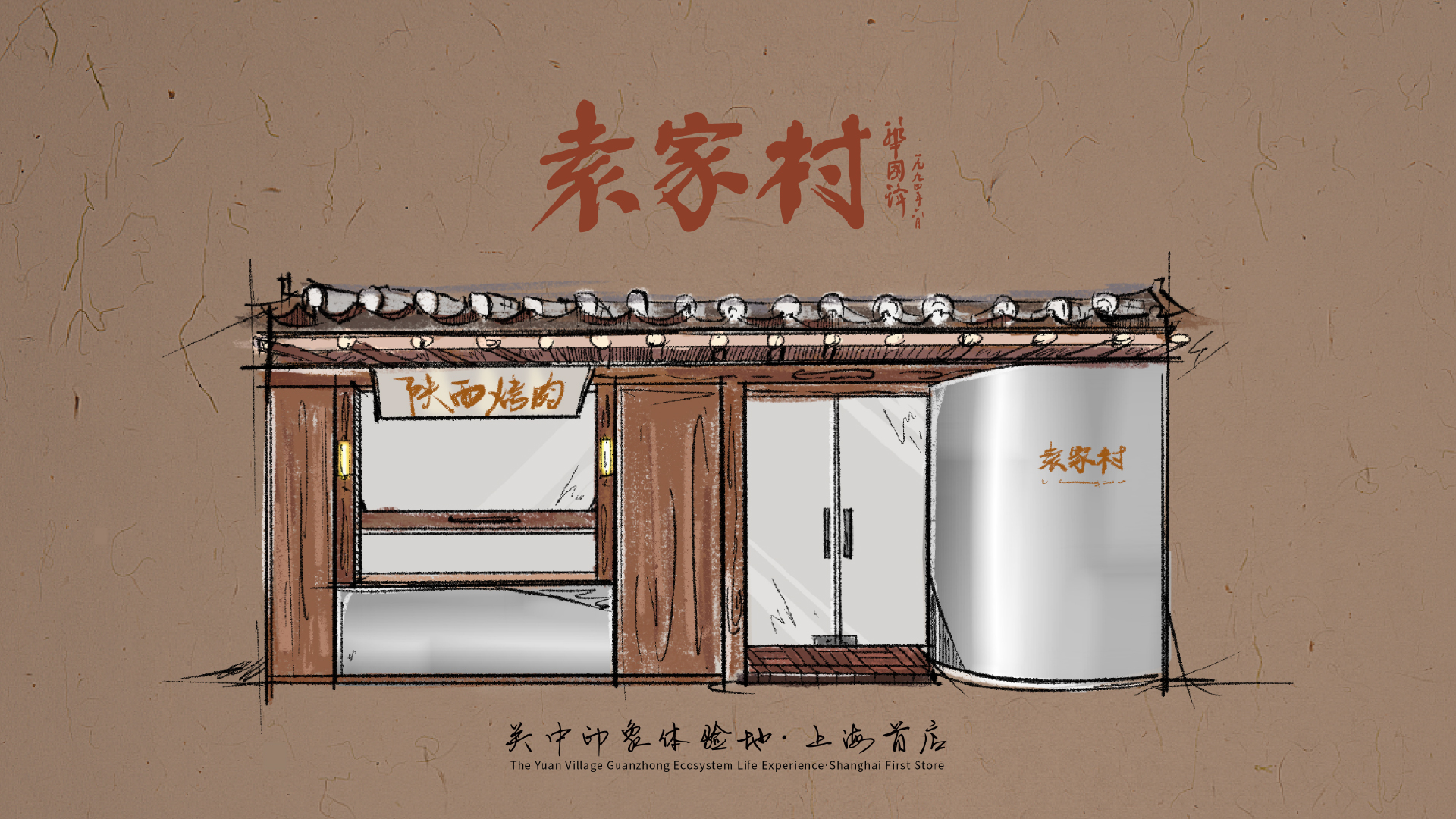 袁家村上海首店