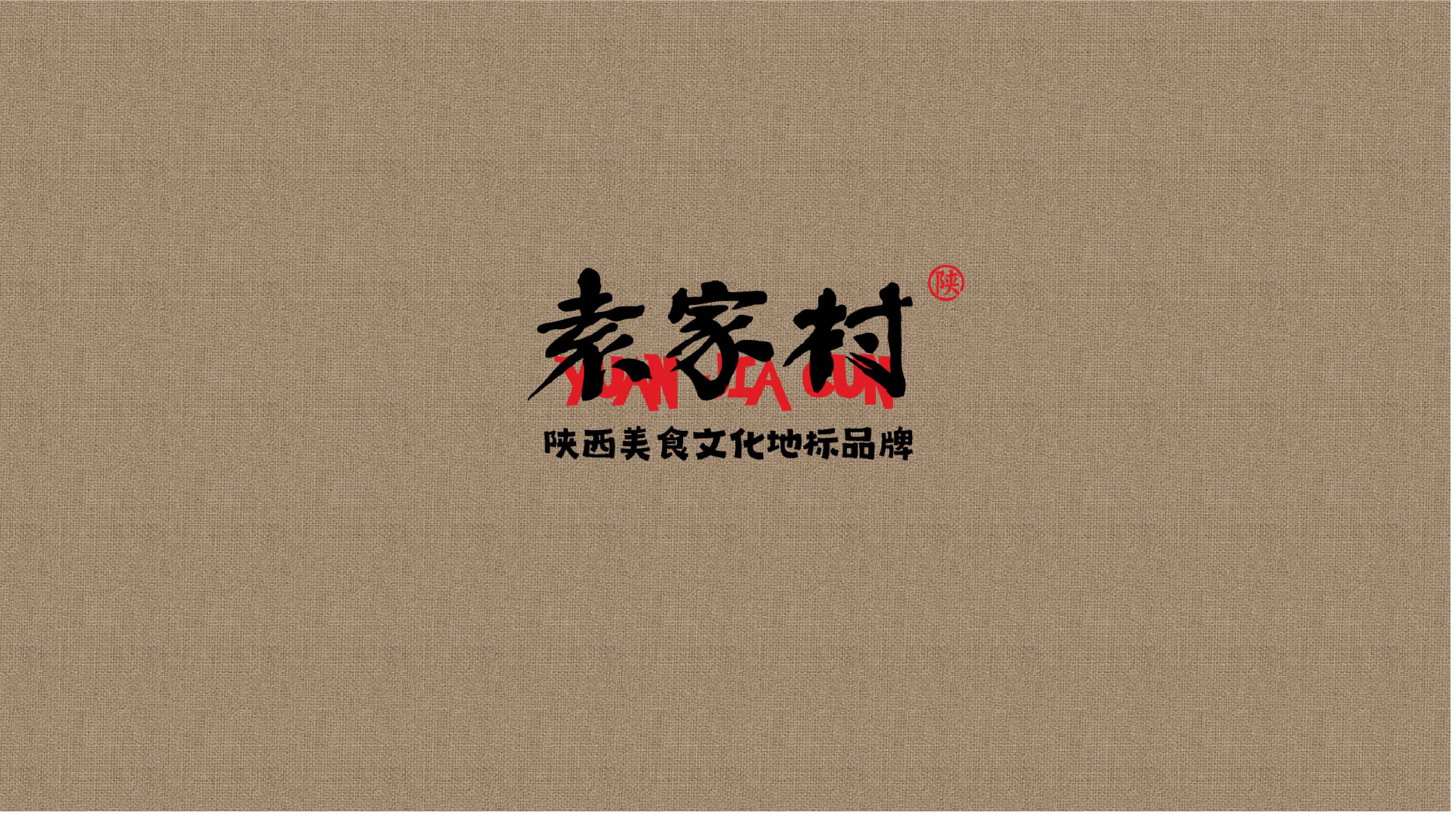 袁家村-网站头图-05