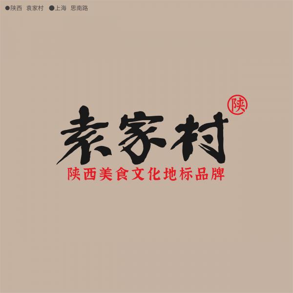 袁家村 ​陕西美食文化地标品牌