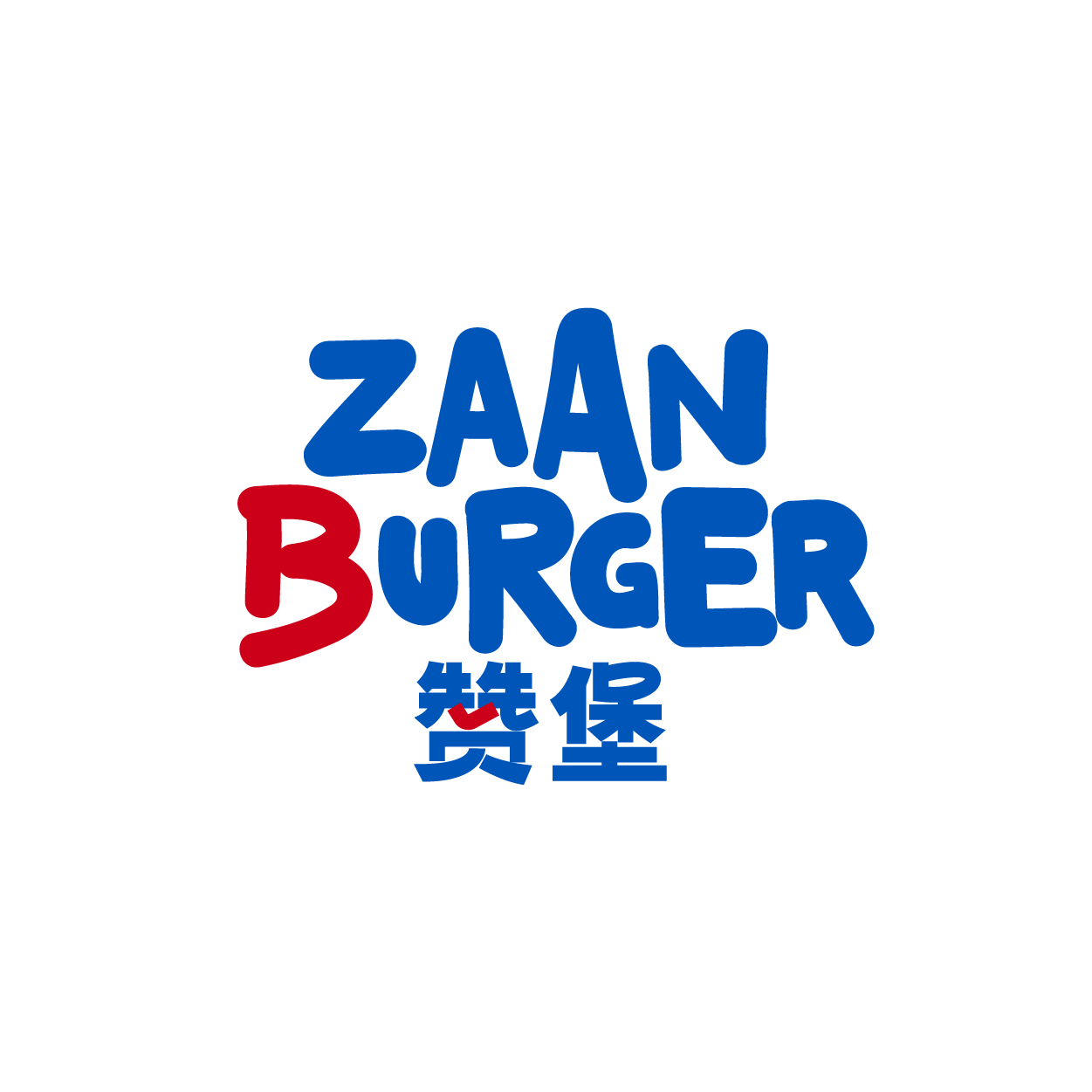 赞堡 ZAAN BURGER