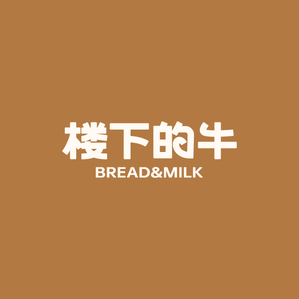楼下的牛