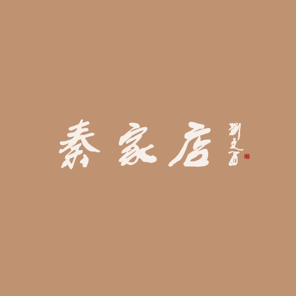 秦家店