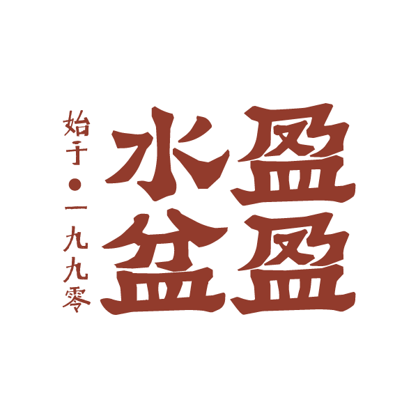 盈盈水盆
