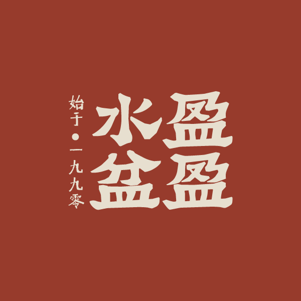 盈盈水盆