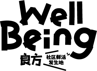 良方WellBeing