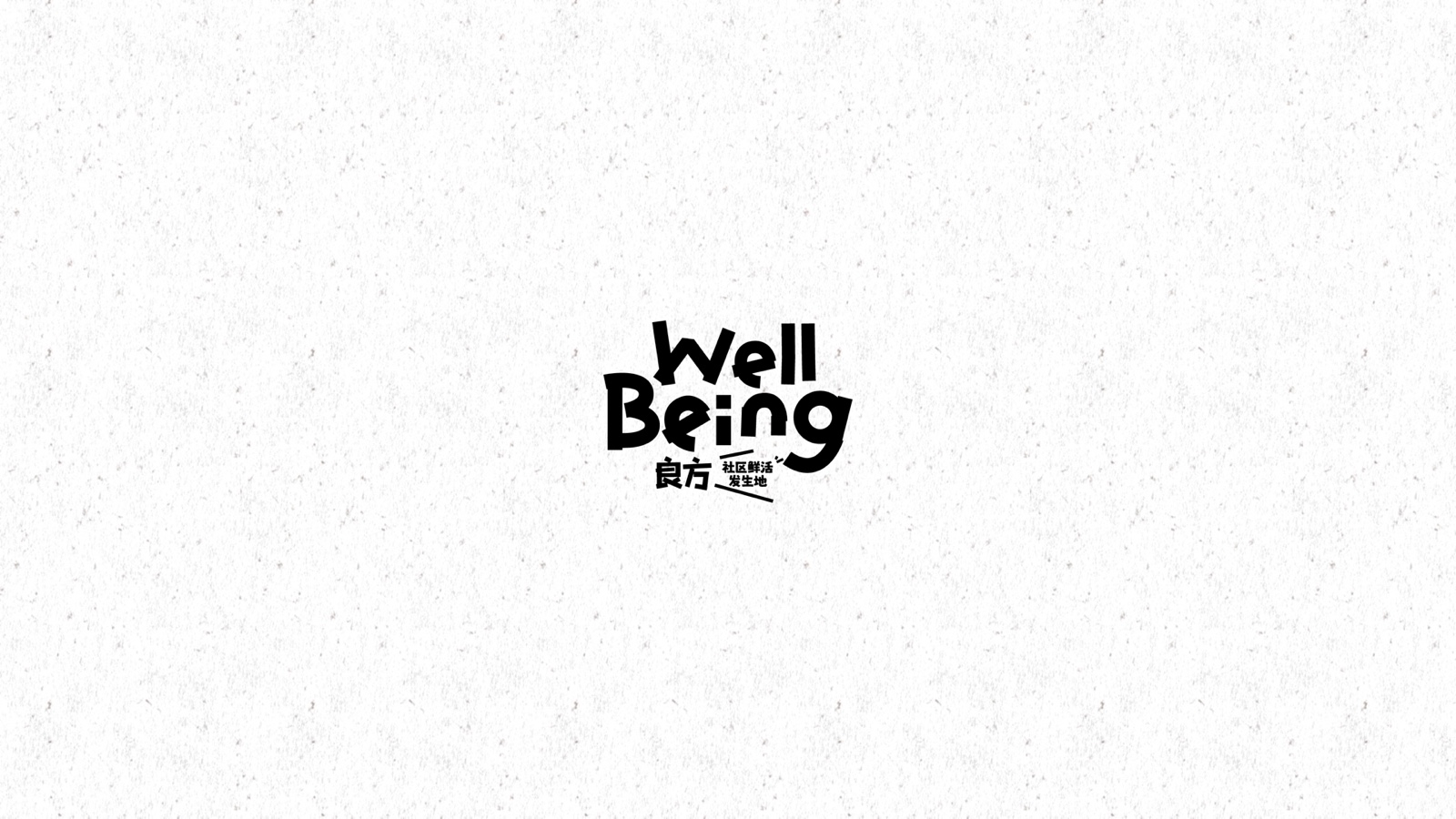 wellbeing 良方