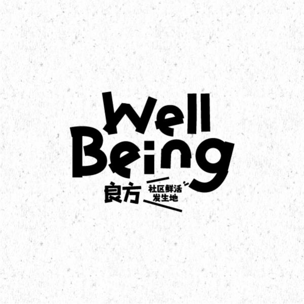 良方WellBeing